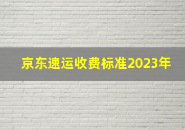 京东速运收费标准2023年