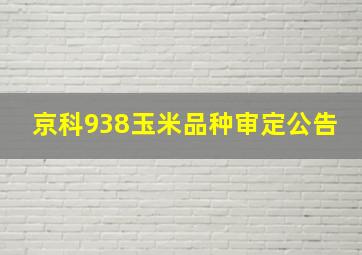 京科938玉米品种审定公告