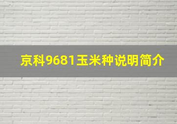 京科9681玉米种说明简介