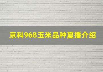 京科968玉米品种夏播介绍