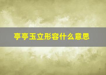 亭亭玉立形容什么意思