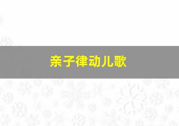 亲子律动儿歌