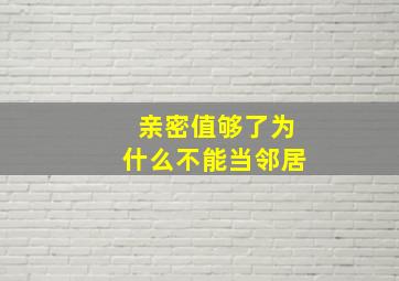 亲密值够了为什么不能当邻居