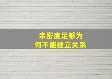 亲密度足够为何不能建立关系