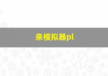 亲模拟器pl