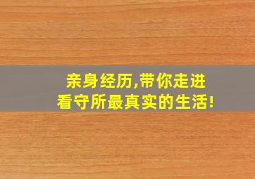 亲身经历,带你走进看守所最真实的生活!