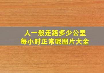 人一般走路多少公里每小时正常呢图片大全