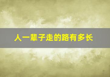 人一辈子走的路有多长