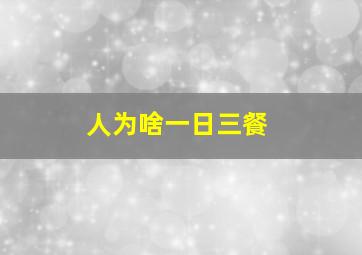 人为啥一日三餐