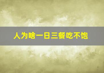 人为啥一日三餐吃不饱