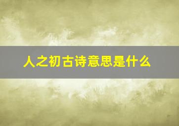 人之初古诗意思是什么