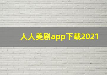 人人美剧app下载2021