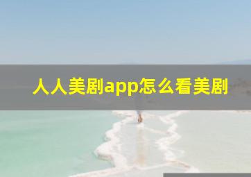 人人美剧app怎么看美剧