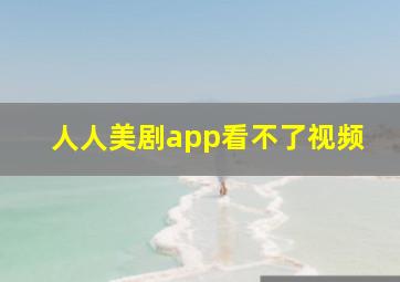 人人美剧app看不了视频