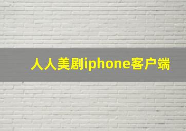 人人美剧iphone客户端