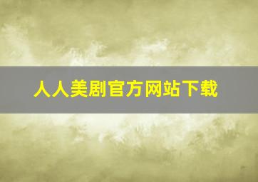 人人美剧官方网站下载