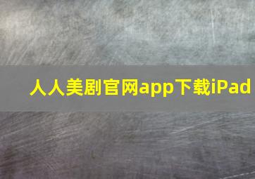 人人美剧官网app下载iPad