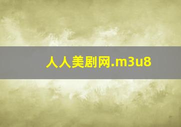 人人美剧网.m3u8