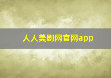 人人美剧网官网app