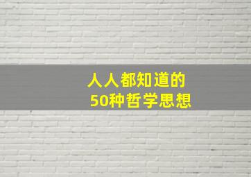 人人都知道的50种哲学思想