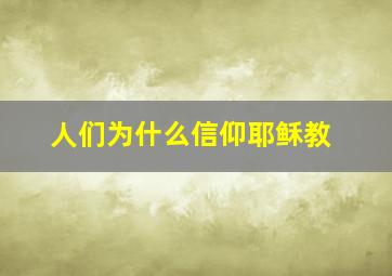 人们为什么信仰耶稣教