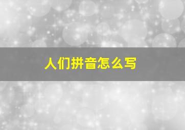 人们拼音怎么写