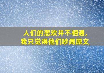 人们的悲欢并不相通,我只觉得他们吵闹原文