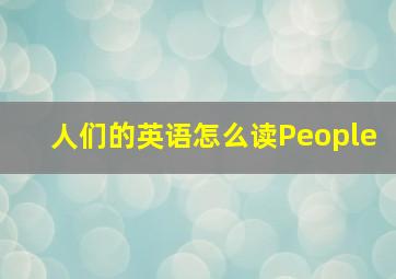 人们的英语怎么读People