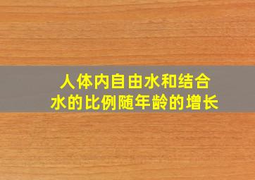 人体内自由水和结合水的比例随年龄的增长