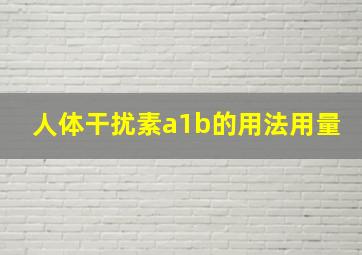 人体干扰素a1b的用法用量