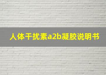 人体干扰素a2b凝胶说明书