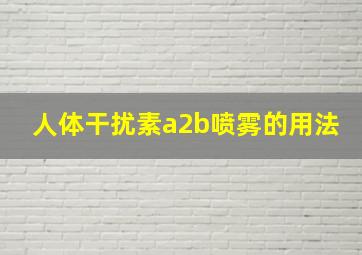 人体干扰素a2b喷雾的用法