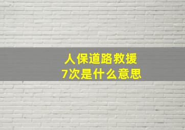 人保道路救援7次是什么意思