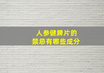 人参健脾片的禁忌有哪些成分