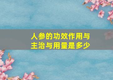 人参的功效作用与主治与用量是多少