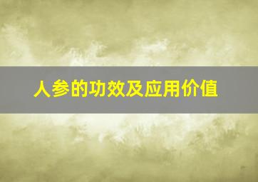 人参的功效及应用价值