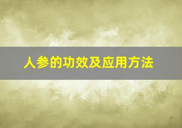 人参的功效及应用方法