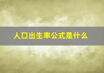 人口出生率公式是什么