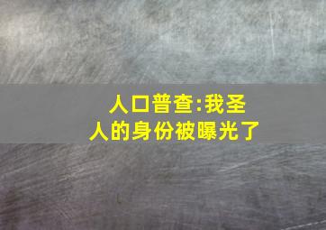 人口普查:我圣人的身份被曝光了