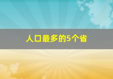 人口最多的5个省