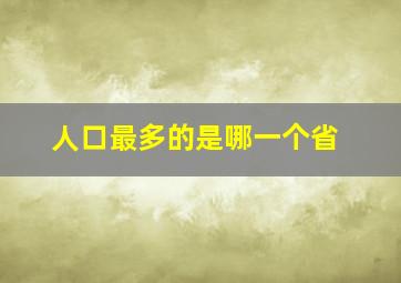 人口最多的是哪一个省