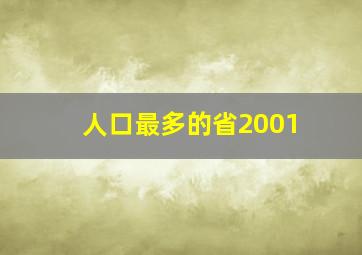 人口最多的省2001