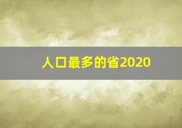 人口最多的省2020