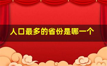 人口最多的省份是哪一个