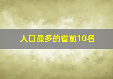 人口最多的省前10名