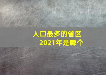 人口最多的省区2021年是哪个