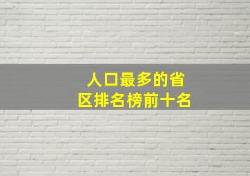 人口最多的省区排名榜前十名