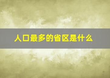 人口最多的省区是什么