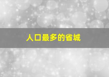 人口最多的省城