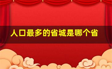 人口最多的省城是哪个省